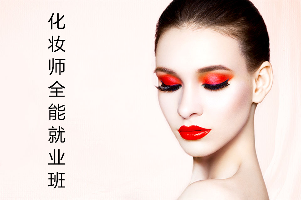 海口化妆师全能就业班
