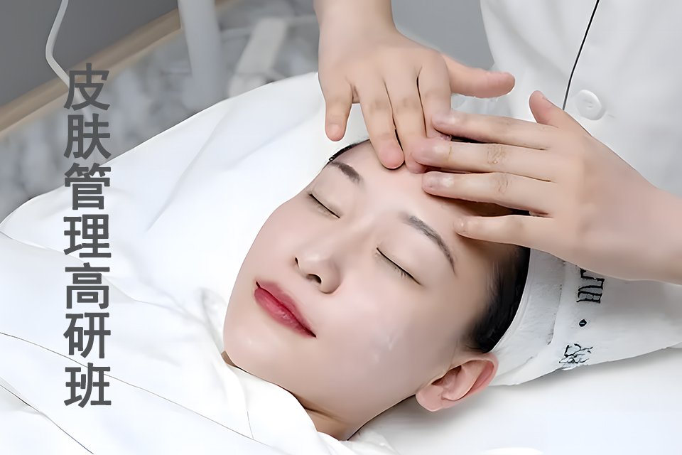 德阳皮肤管理高研班