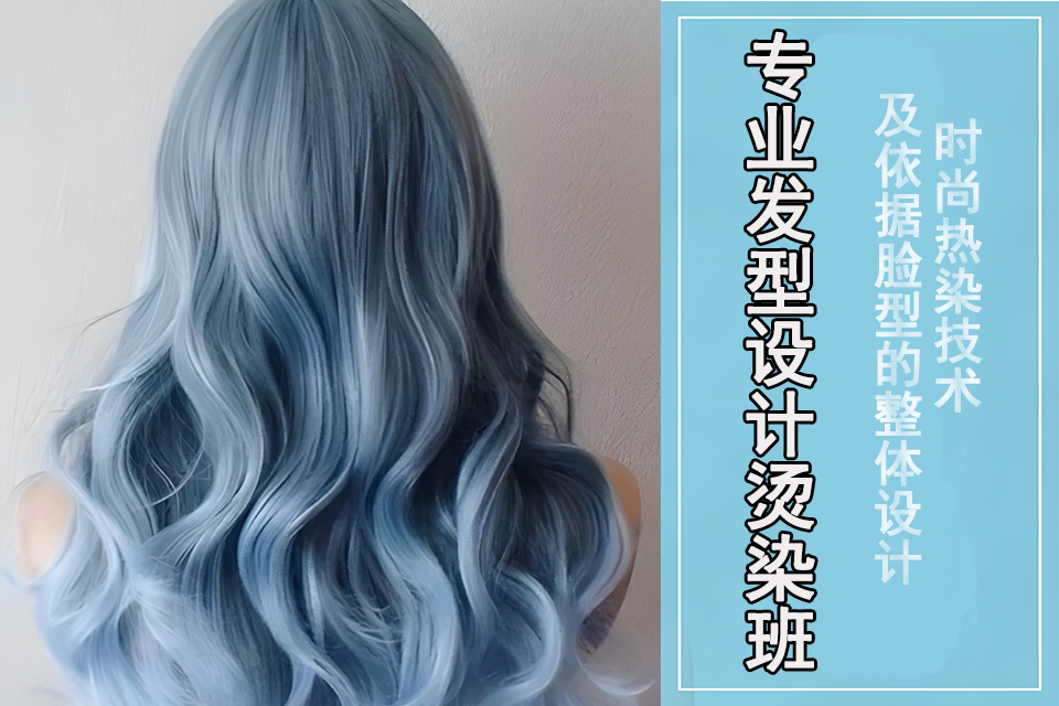 德阳专业发型设计烫染班