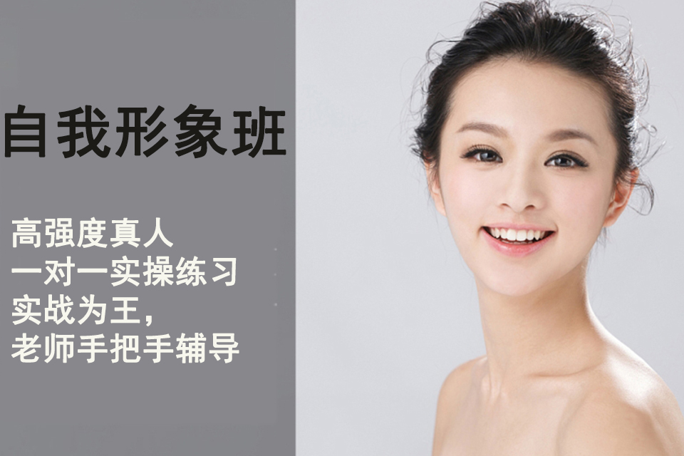 成都自我形象班
