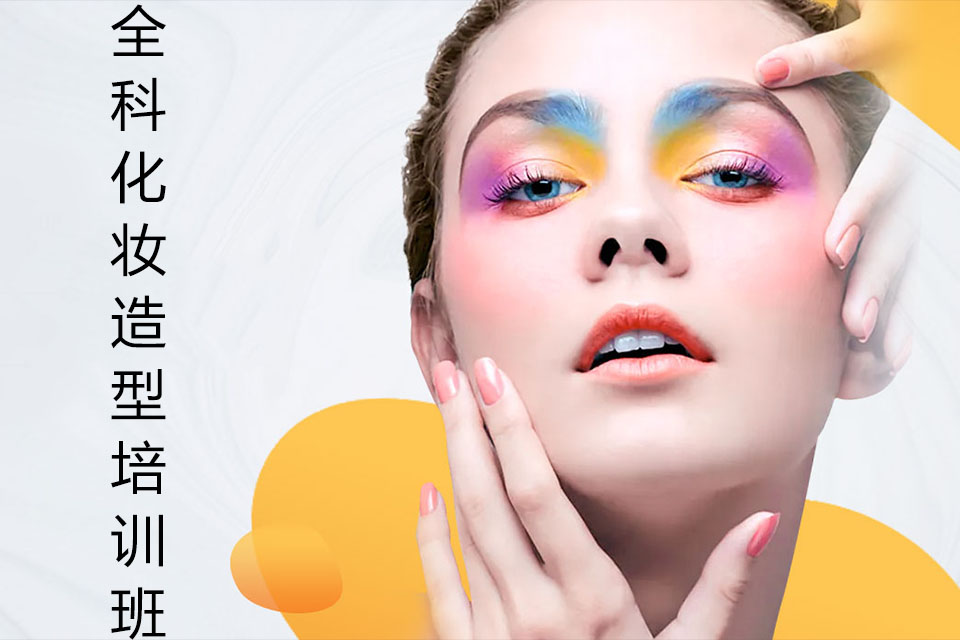 海口全科化妆造型培训班