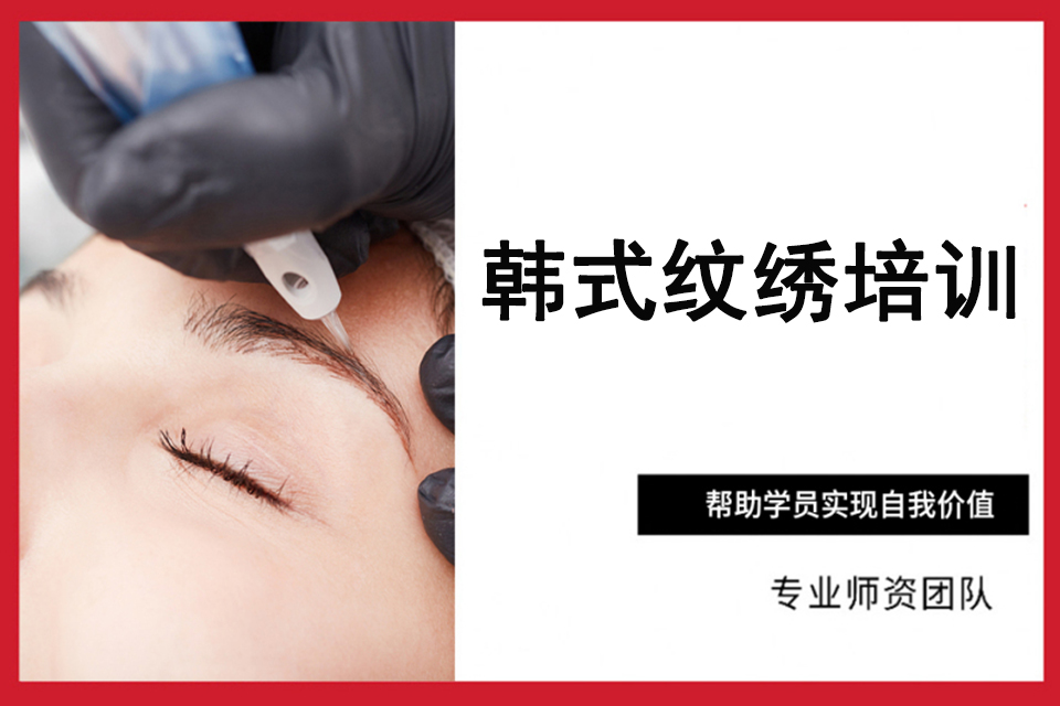 昆明韩式纹绣培训