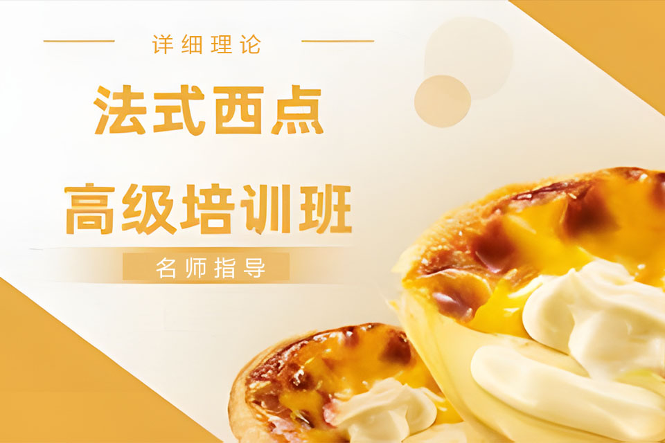 成都法式西点高级培训班