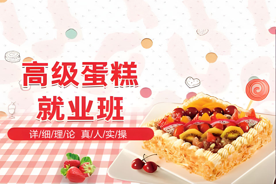 成都高级蛋糕就业班