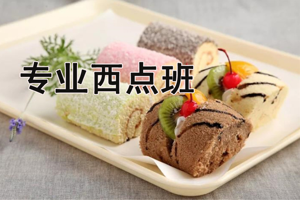 成都专业西点班