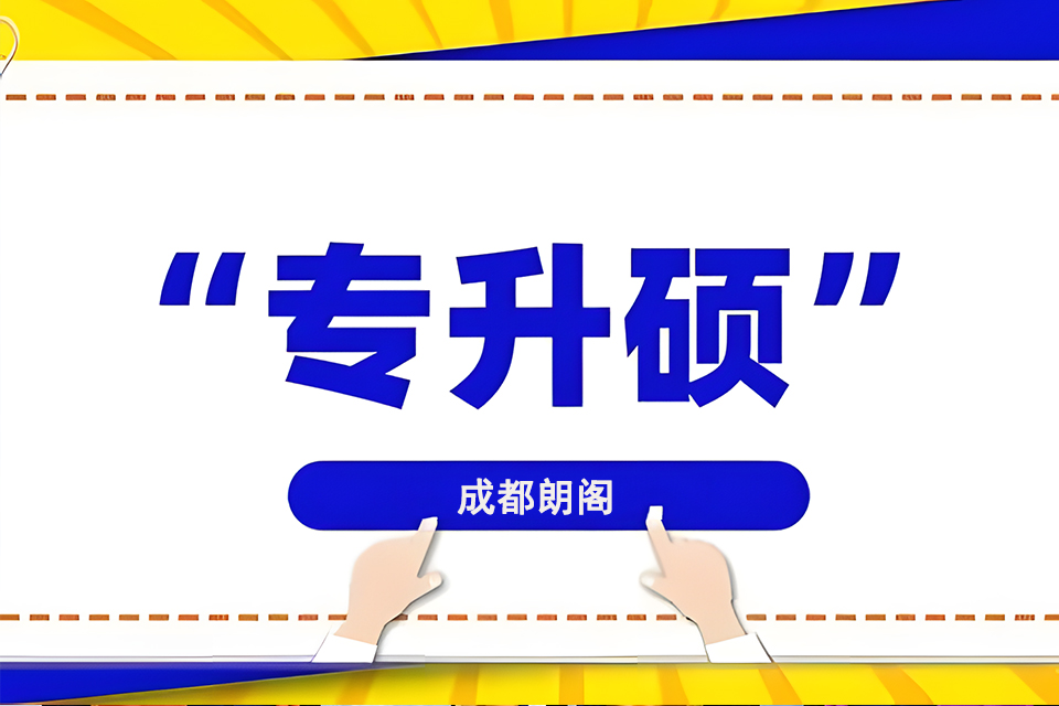 成都专升硕课程