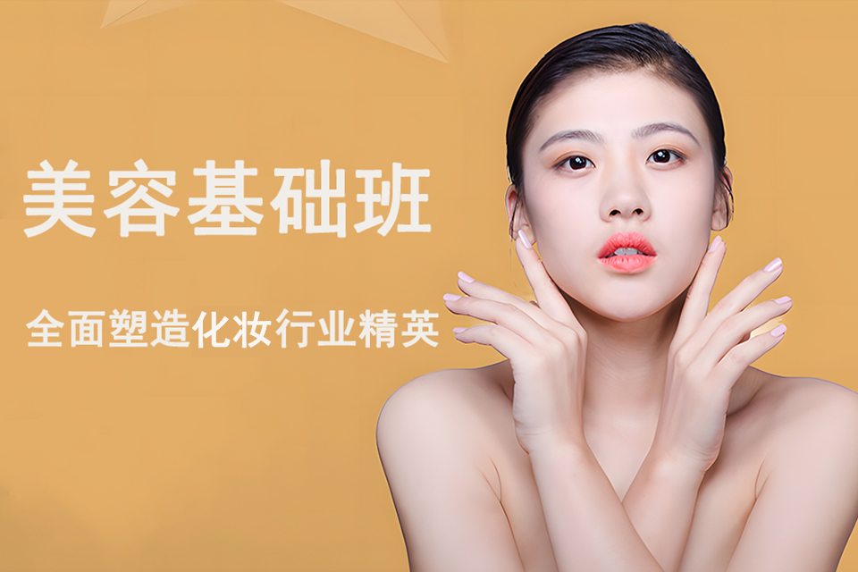 成都美容基础班