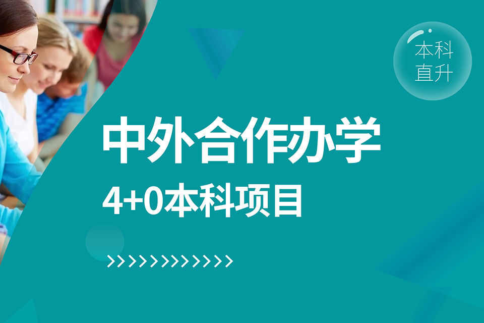 青岛4+0本科项目
