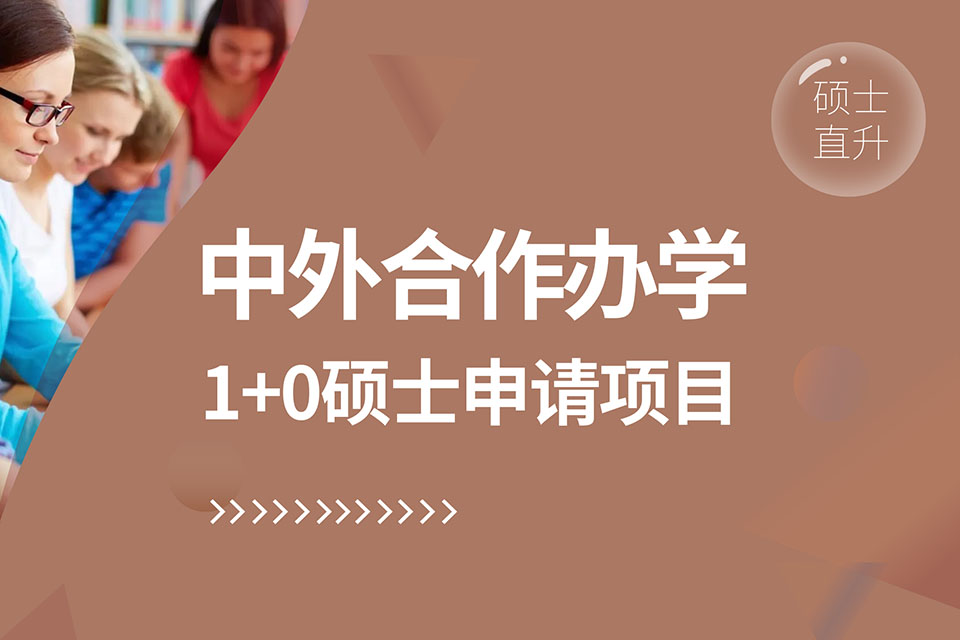 青岛1+0硕士申请项目
