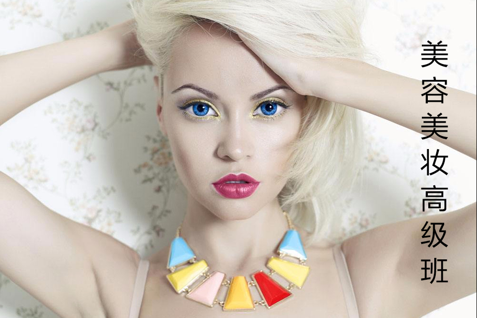 唐山美容.美妆高级班