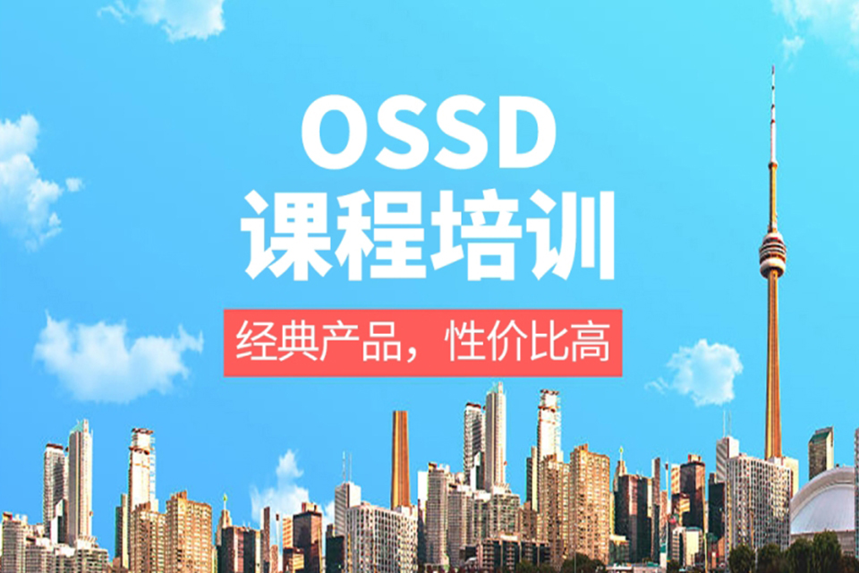 成都OSSD课程