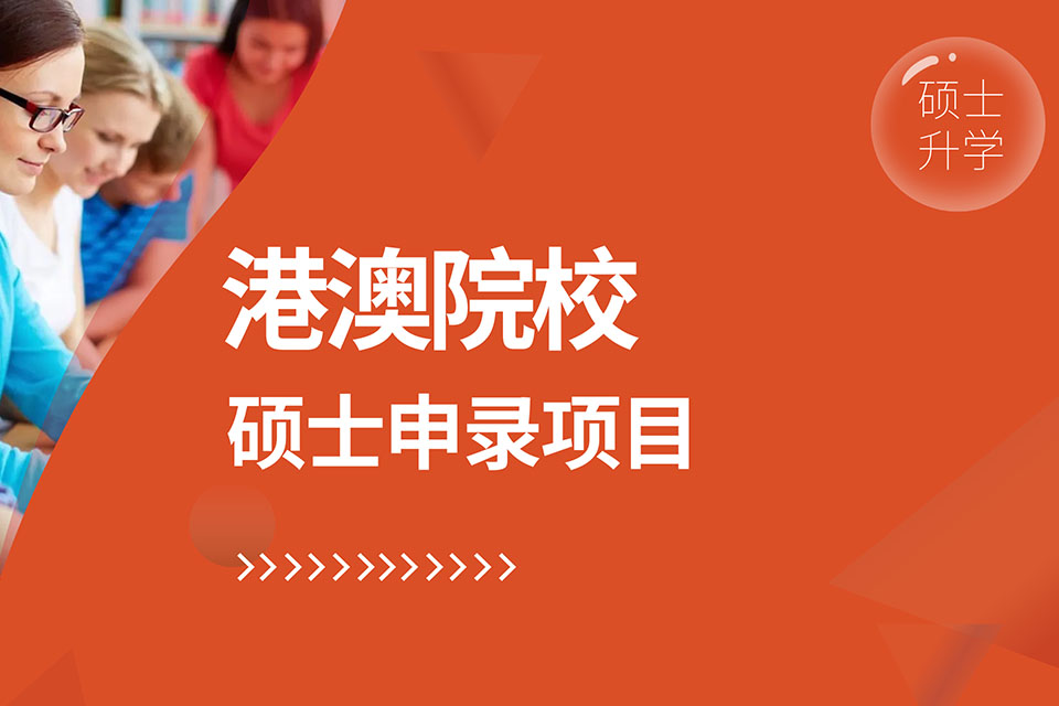 青岛港澳硕士申录项目