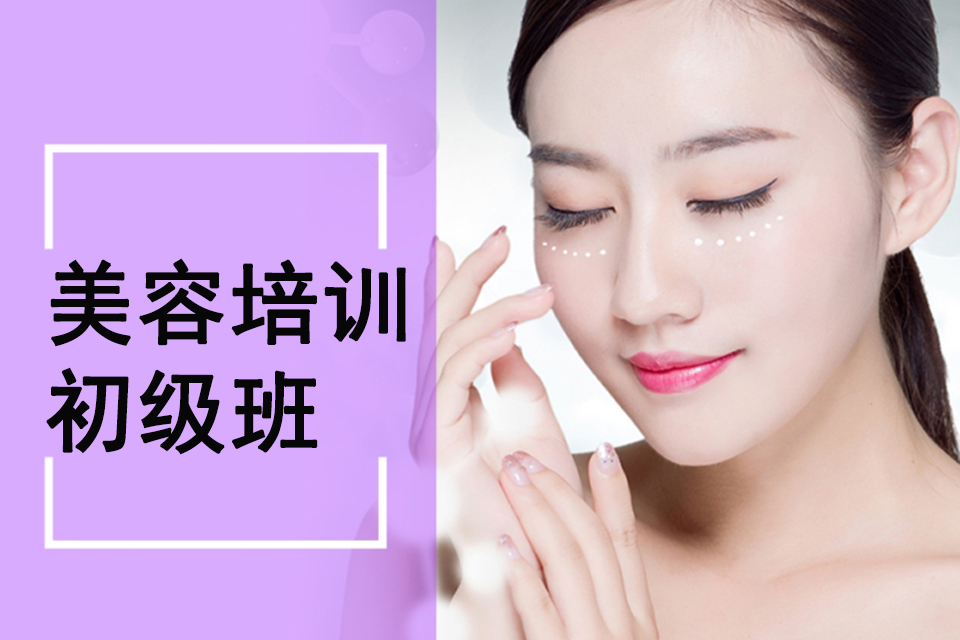 昆明美容培训初级班