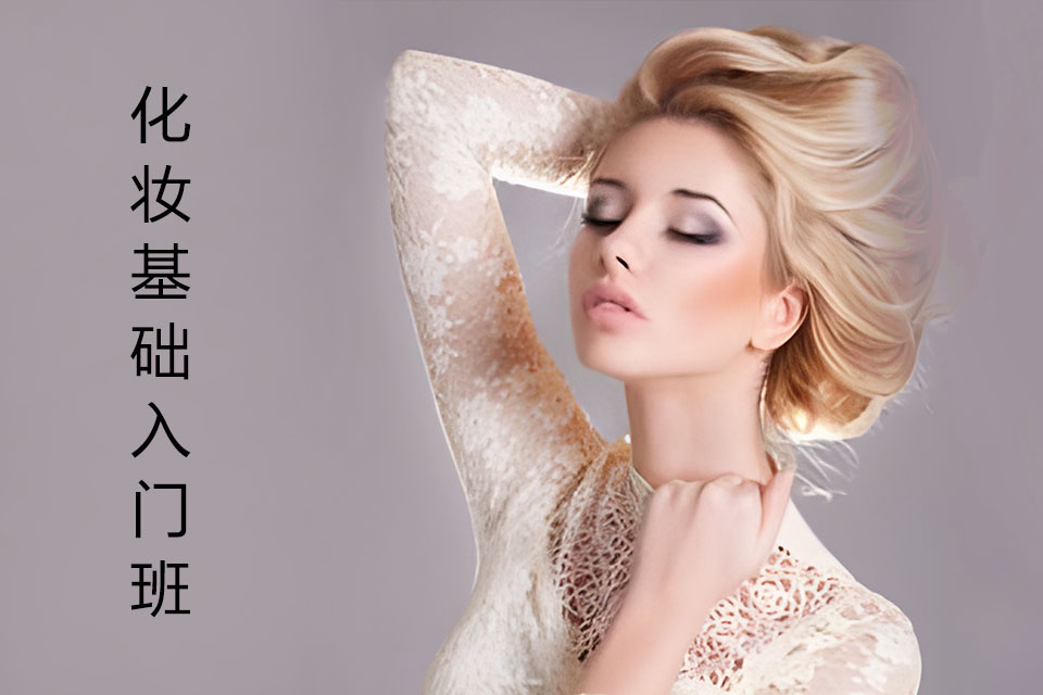 唐山化妆基础入门班