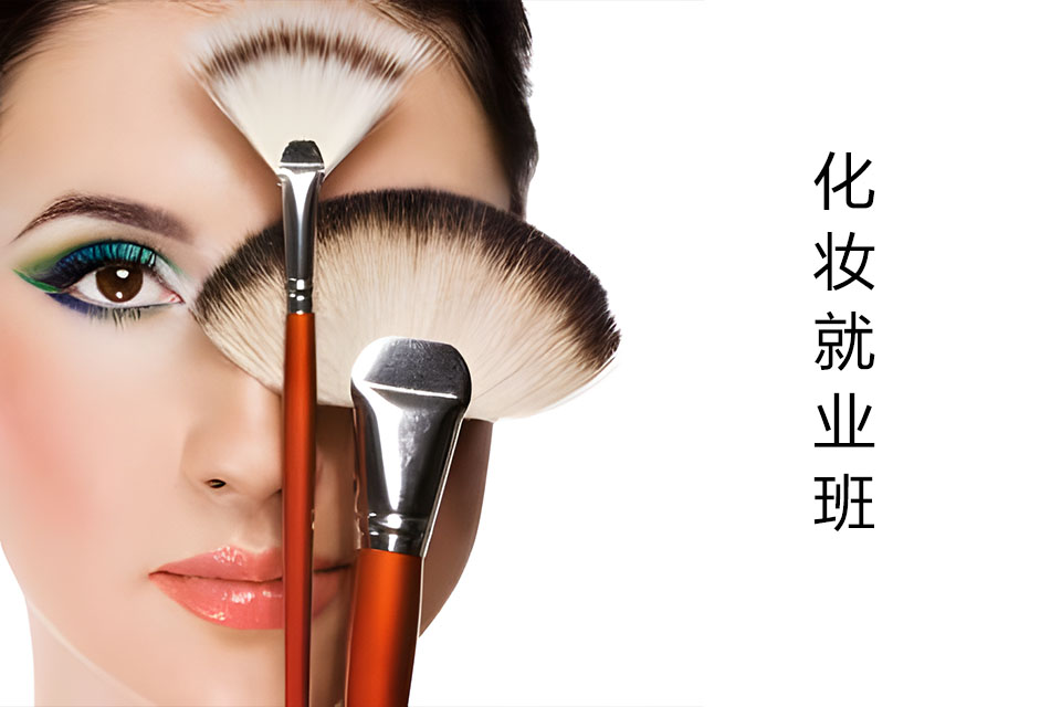 唐山化妆就业班