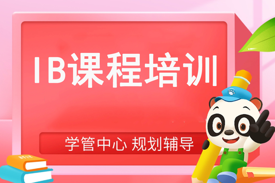 成都IB课程培训