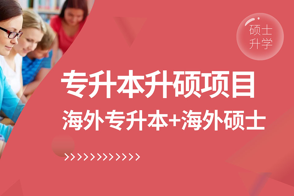 青岛海外专升本+海外硕士