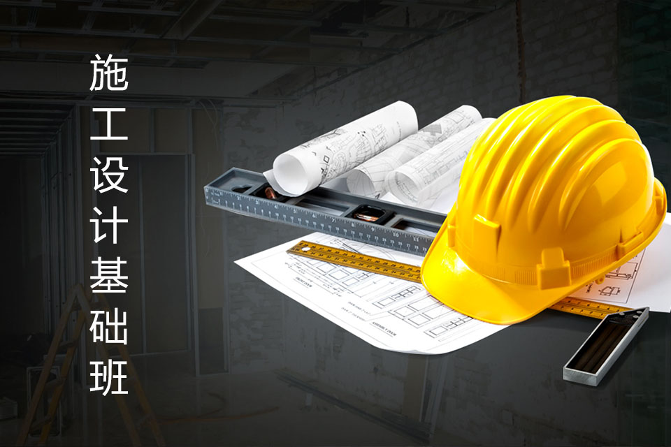 青岛施工设计基础班