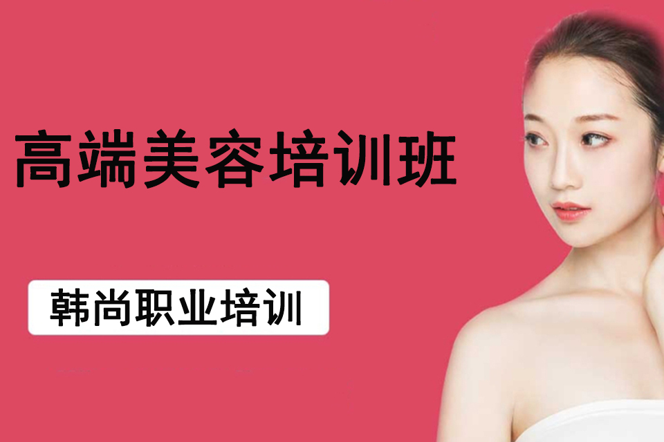 昆明高端美容培训班