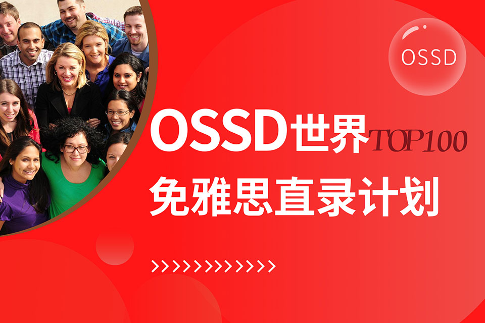 青岛OSSD院校申录项目