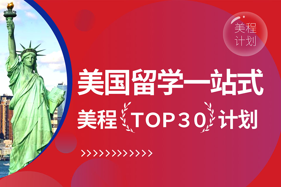 青岛美程TOP30计划