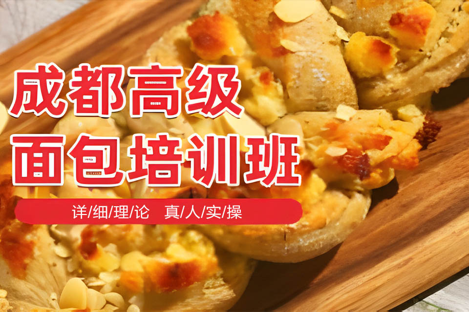 成都高级面包培训班
