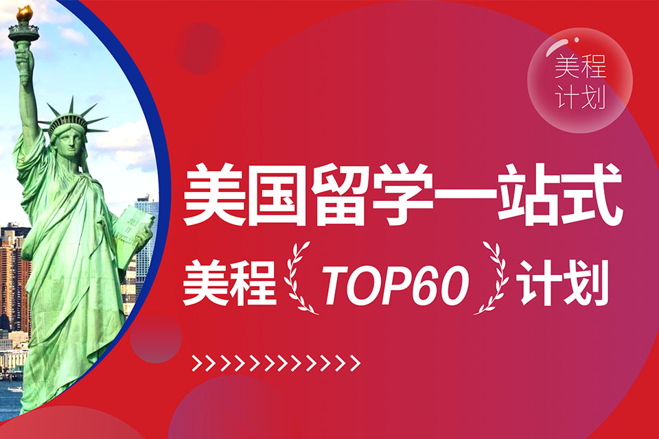 青岛美程TOP60计划
