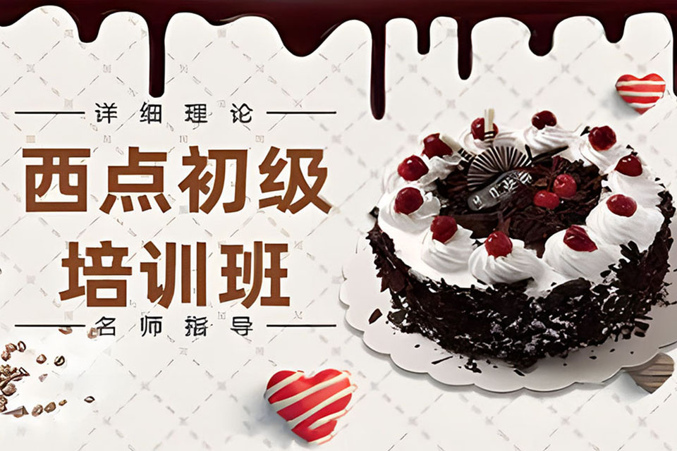 成都西点初级培训班