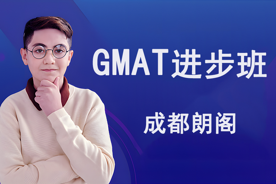成都GMAT进步班