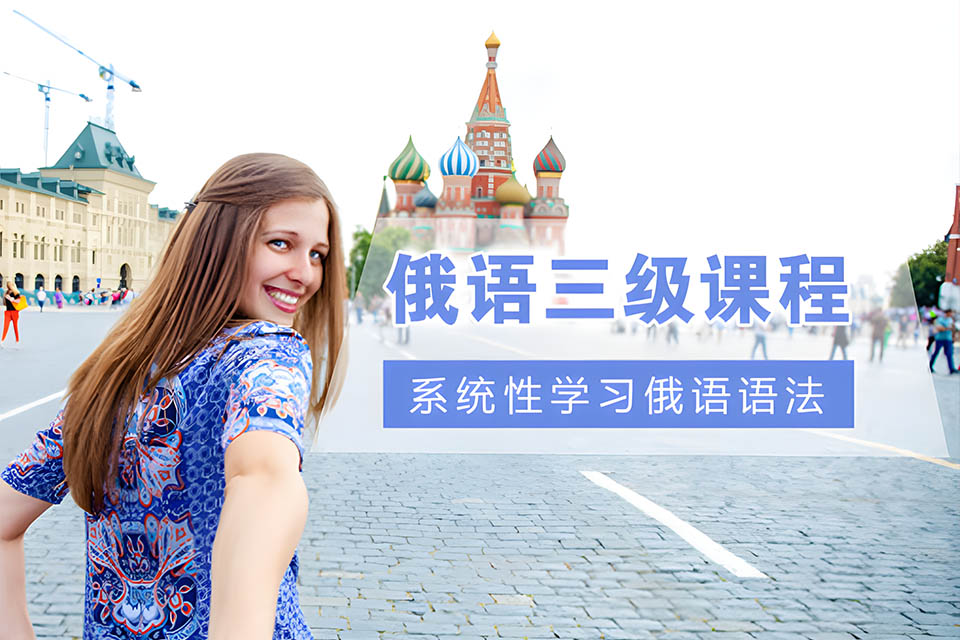 哈尔滨俄语B1B2课程