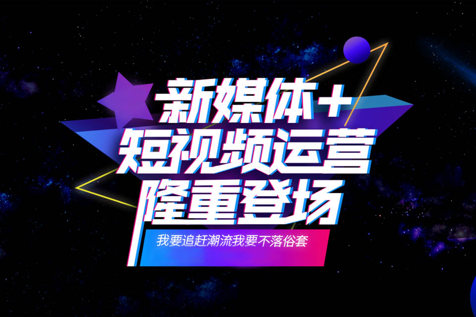 重庆新媒体运营培训