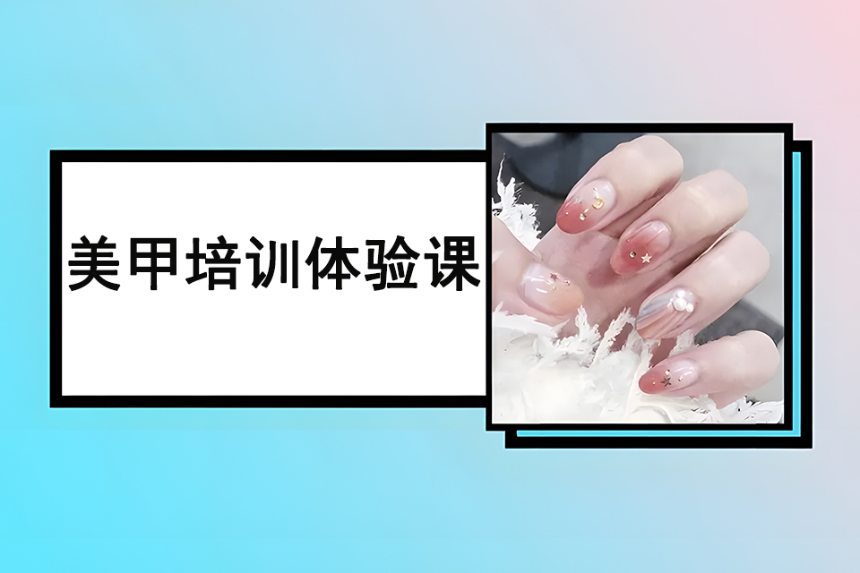 昆明美甲培训体验课