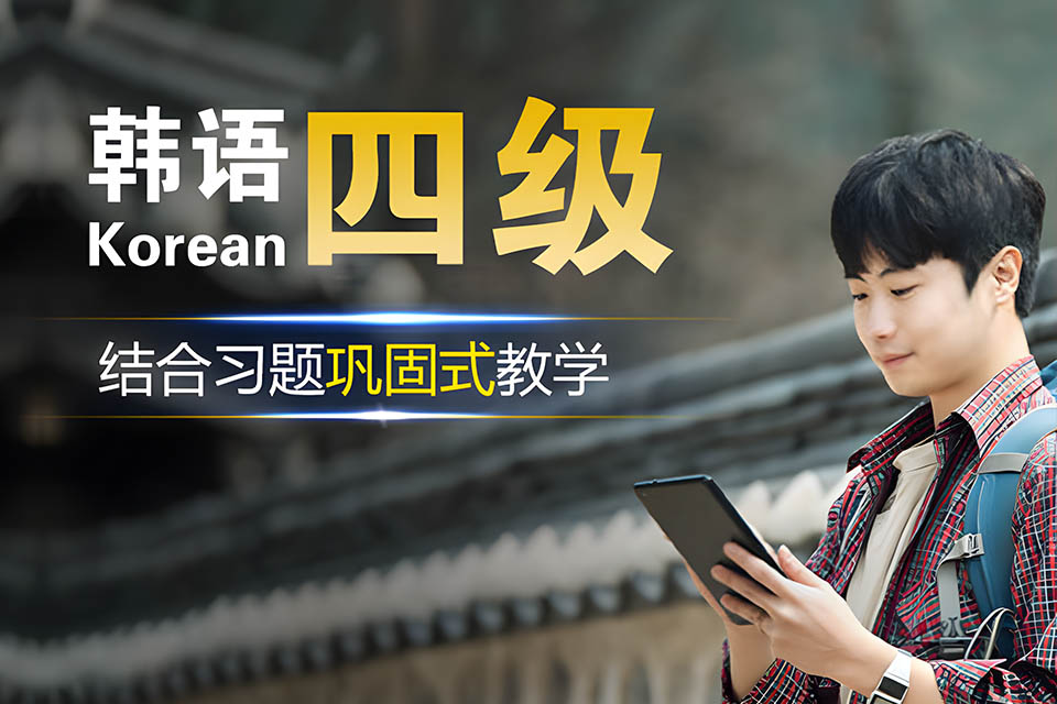 哈尔滨韩语TOPIK4课程