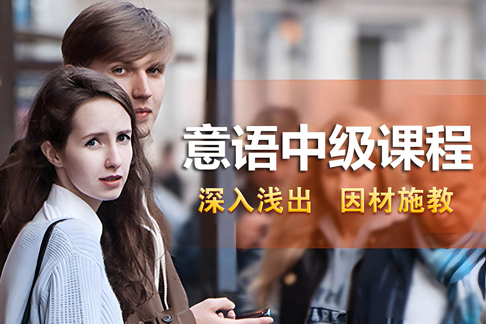 哈尔滨意大利语A2课程