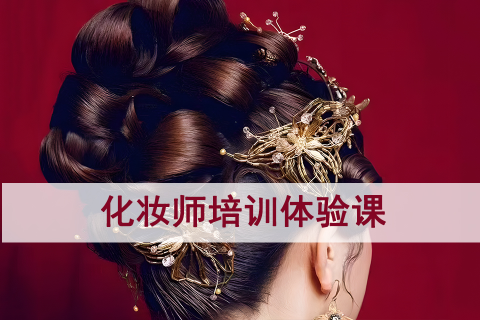 昆明化妆师培训体验课