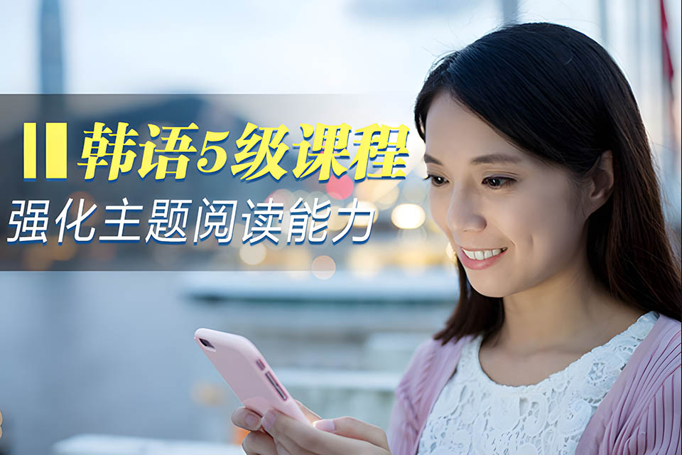 哈尔滨韩语TOPIK5课程