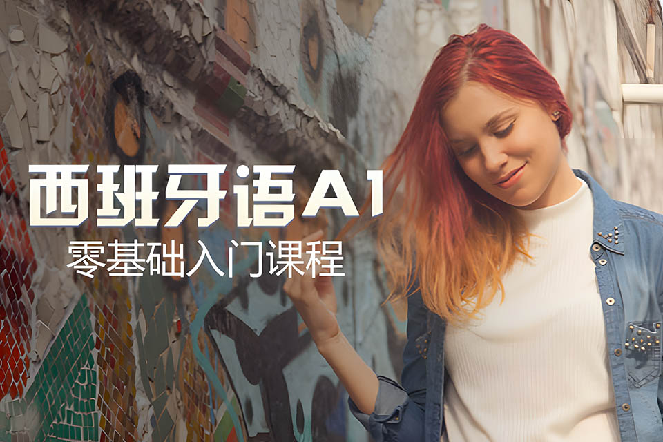 哈尔滨西语A1课程