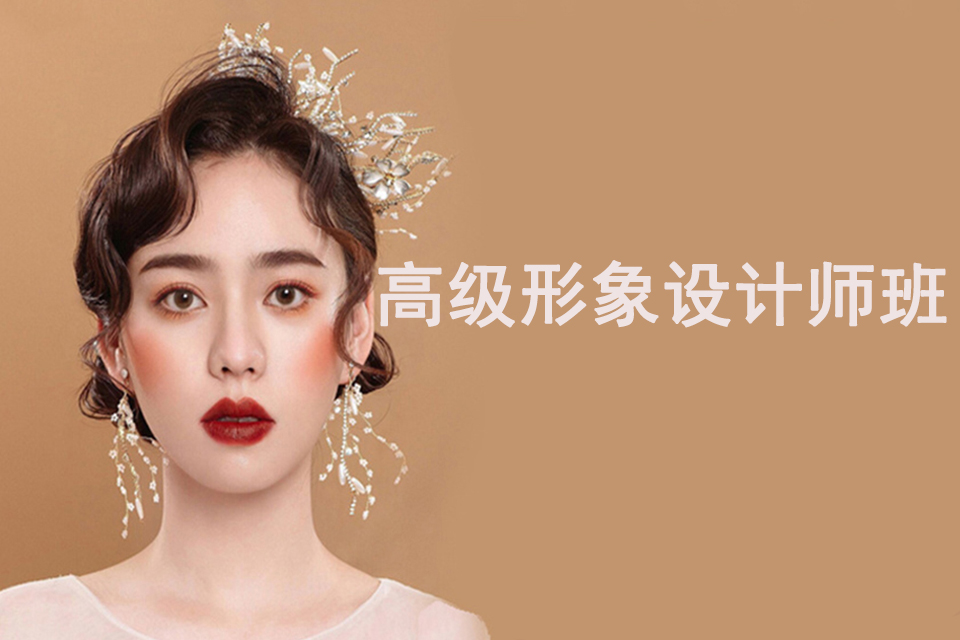 昆明高级形象设计师班