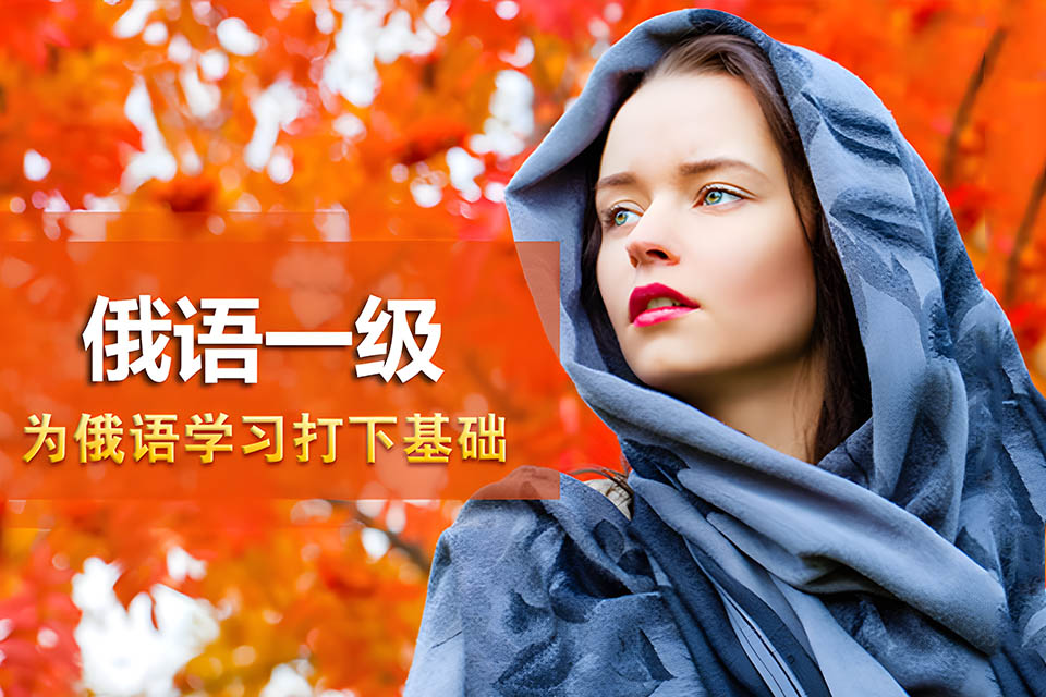 哈尔滨俄语入门A1A2课程