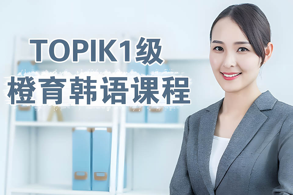 哈尔滨韩语Topik1课程