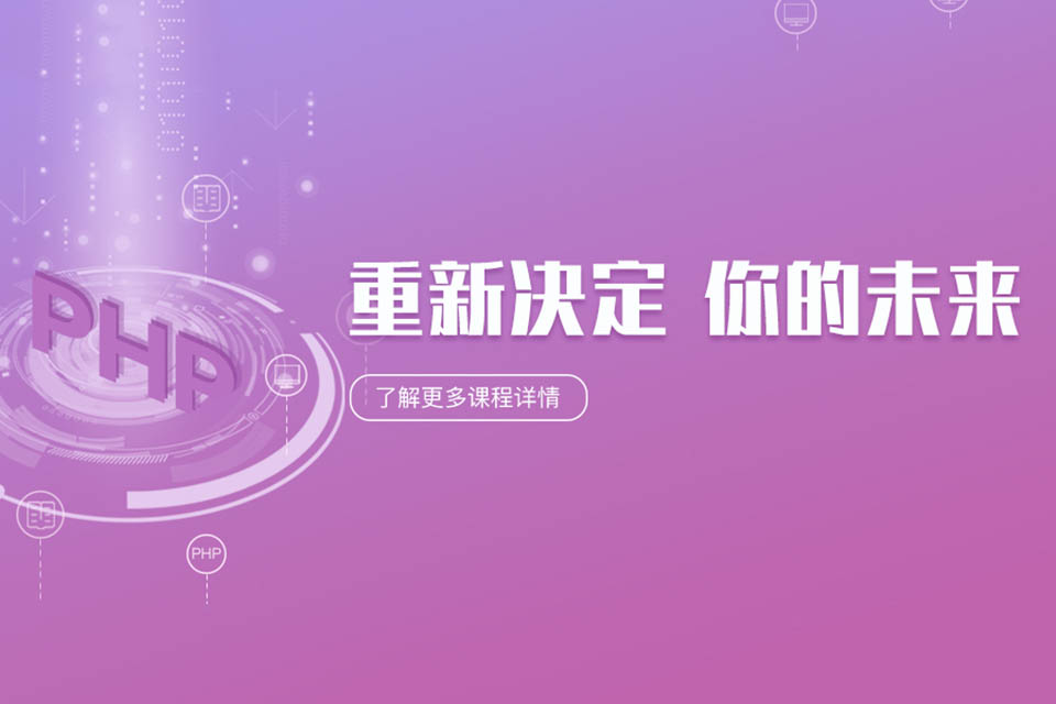 重庆PHP学科培训