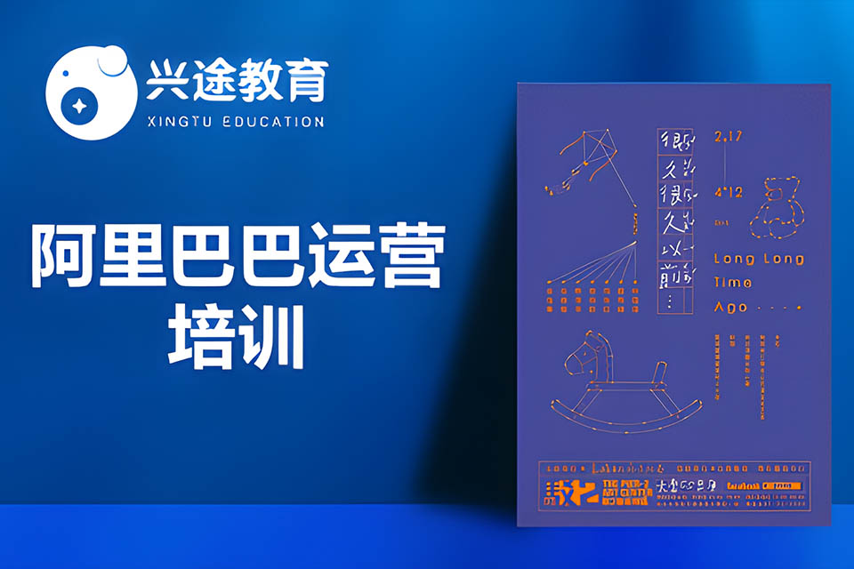 深圳阿里巴巴运营培训班