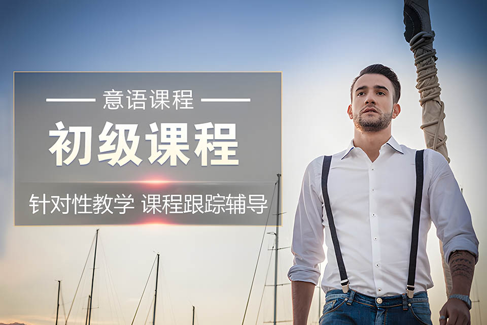 哈尔滨意语A1课程