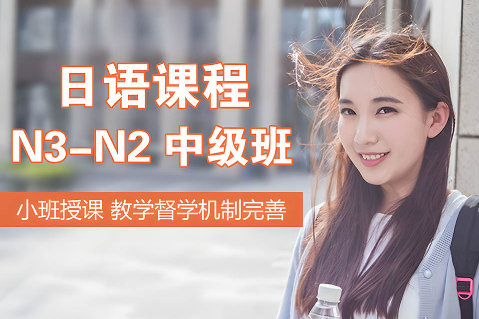 哈尔滨日语N3N2课程