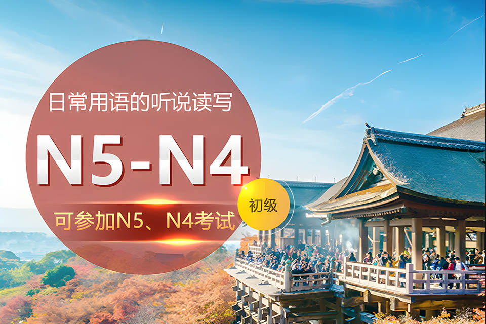哈尔滨日语N5N4初级课程