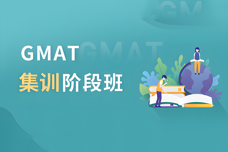 成都成都GMAT钻石班