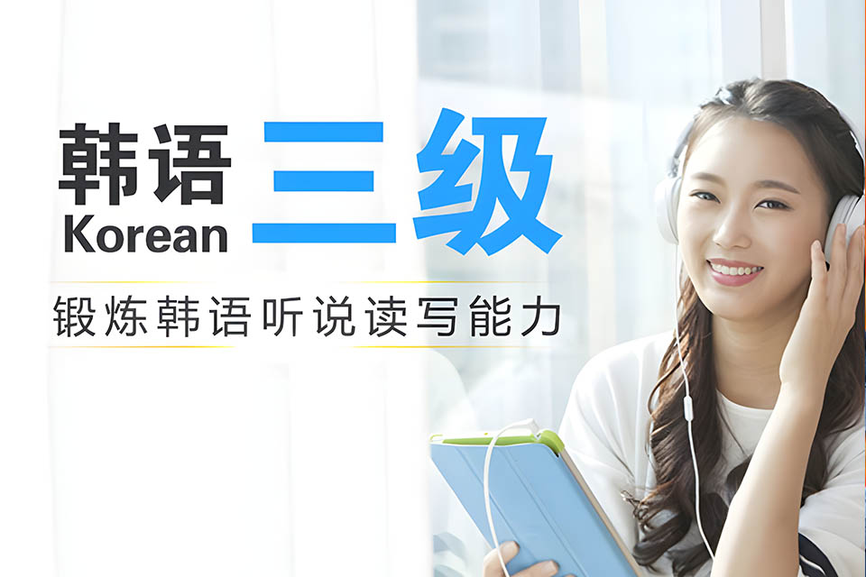 哈尔滨韩语TOPIK3课程