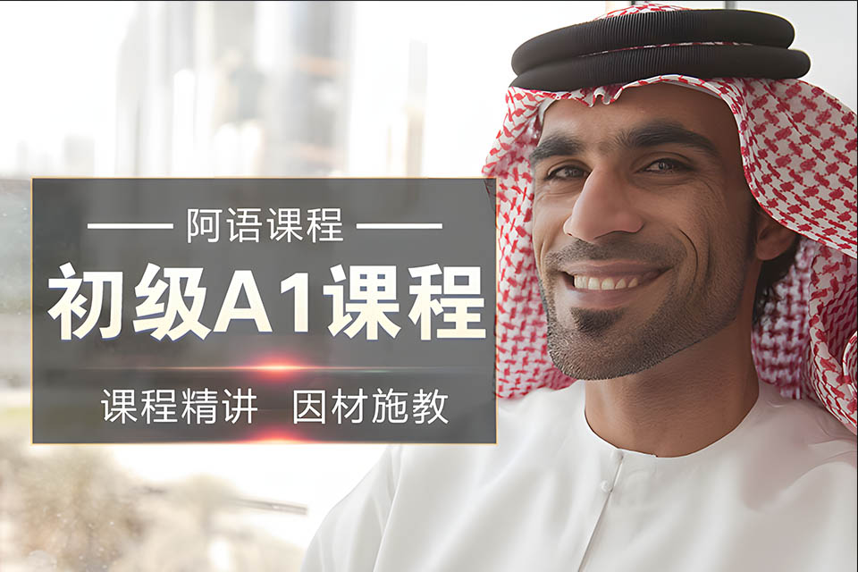 哈尔滨阿语初级A1课程