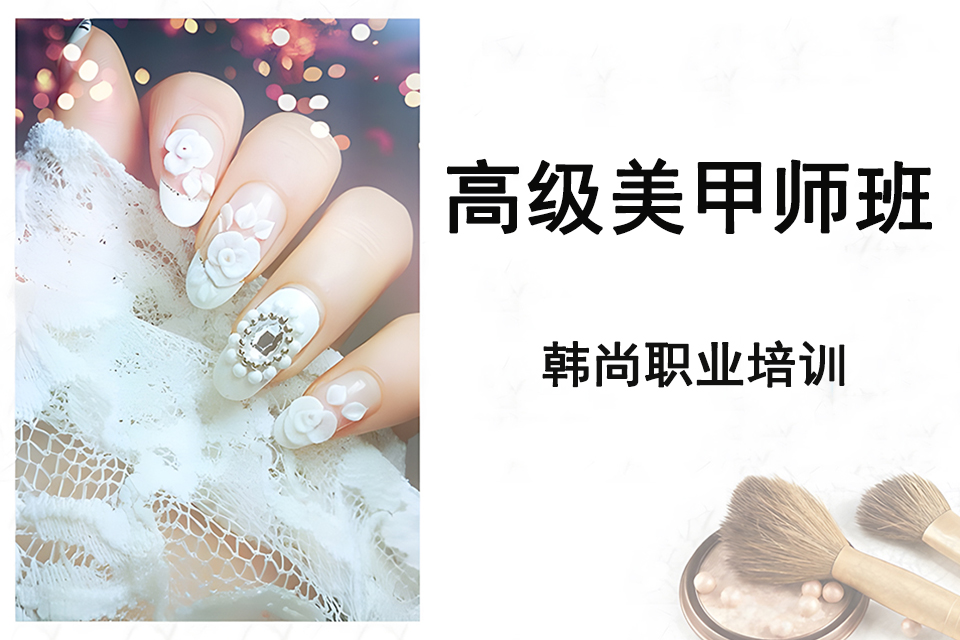 昆明高级美甲师班