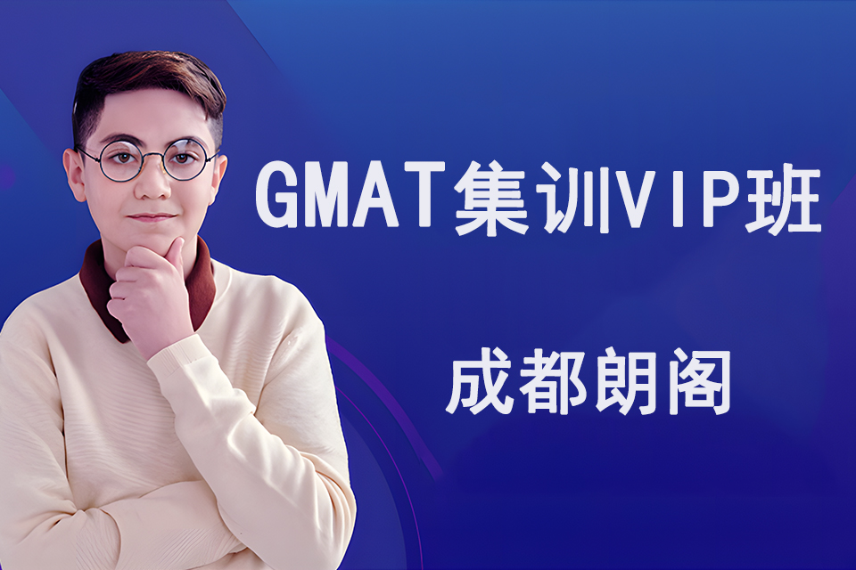 成都GMAT集训VIP班